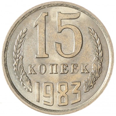 Монета 15 копеек 1983 AU-UNC