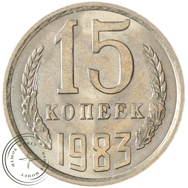 15 копеек 1983 AU-UNC