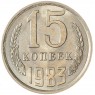 15 копеек 1983 AU-UNC