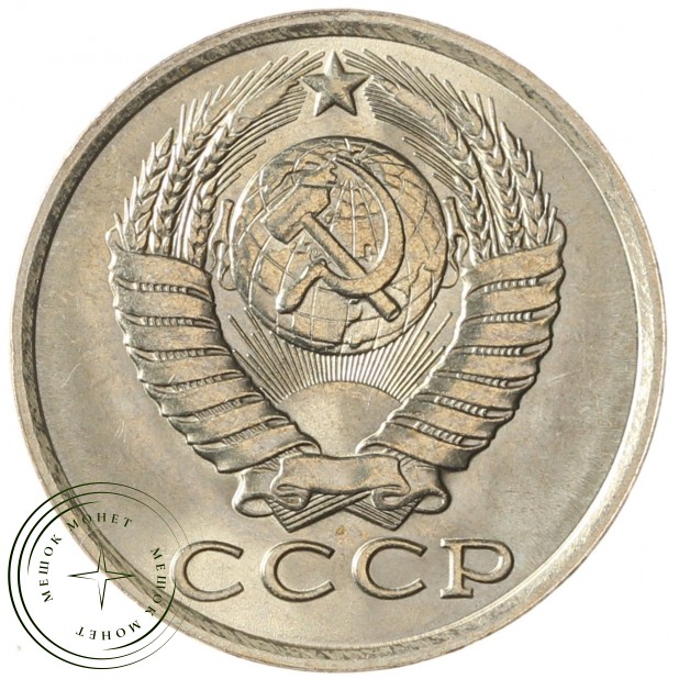 15 копеек 1983 AU-UNC