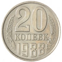 Монета 20 копеек 1988 AU-UNC