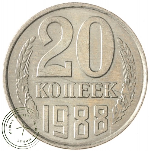 20 копеек 1988 — 937033680 — 46332642