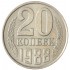 20 копеек 1988 AU-UNC