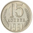 15 копеек 1991 Л AU-UNC