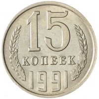 Монета 15 копеек 1991 Л AU-UNC
