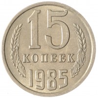 Монета 15 копеек 1985 AU-UNC
