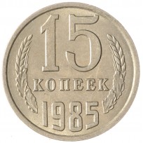 Монета 15 копеек 1985 AU-UNC