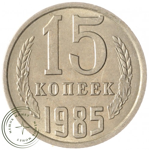 15 копеек 1985 — 937033658 — F937033658