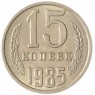 15 копеек 1985 AU-UNC