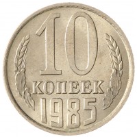 Монета 10 копеек 1985 AU-UNC