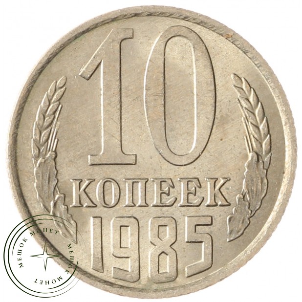 10 копеек 1985 AU-UNC