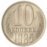 10 копеек 1985 AU-UNC