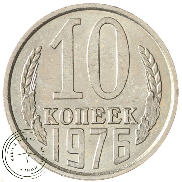 10 копеек 1976 AU-UNC