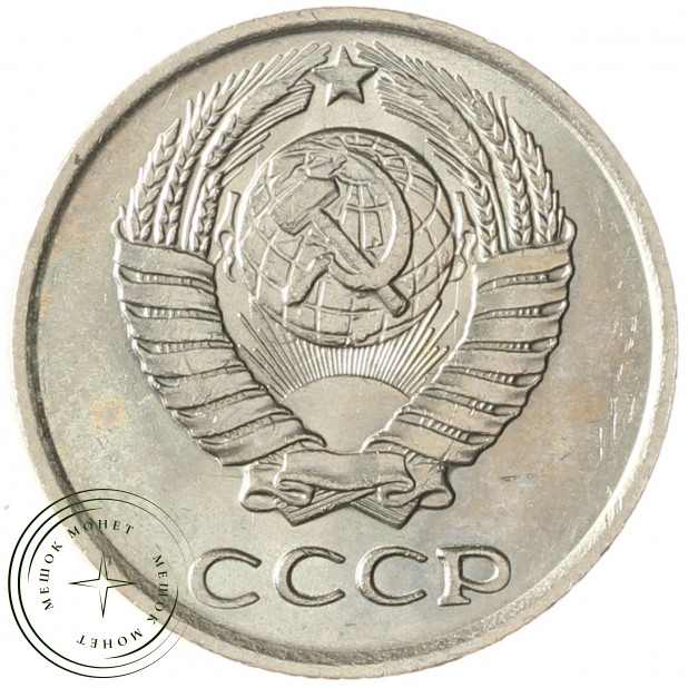 10 копеек 1976 AU-UNC