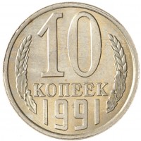 Монета 10 копеек 1991 Л AU-UNC