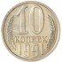 10 копеек 1991 Л AU-UNC