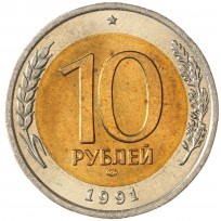 Монета 10 рублей 1991 ЛМД