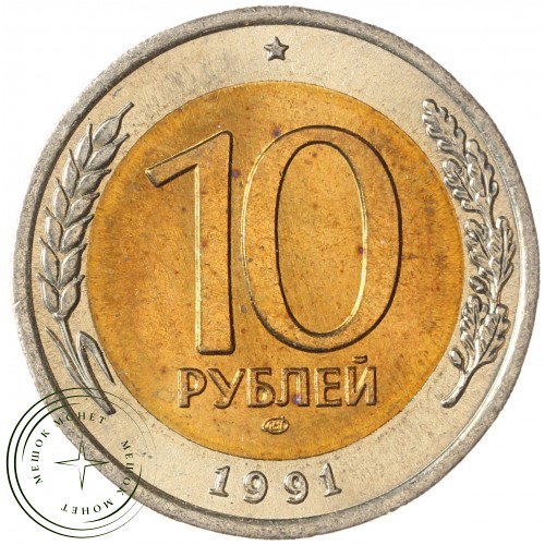 10 рублей 1991 ЛМД — 937037329