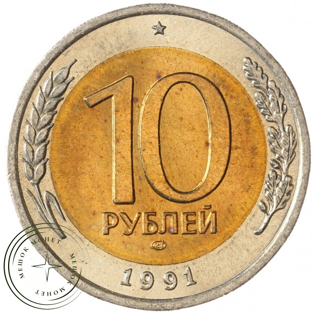 10 рублей 1991 ЛМД