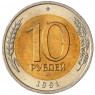 10 рублей 1991 ЛМД