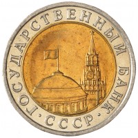 Монета 10 рублей 1991 ЛМД