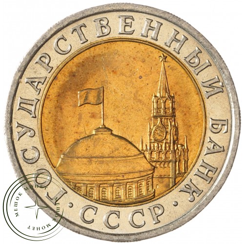 10 рублей 1991 ЛМД — 937037329