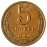 5 копеек 1991 Л AU-UNC