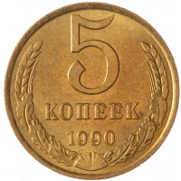 Монета 5 копеек 1990 AU-UNC