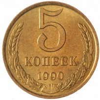 Монета 5 копеек 1990 AU-UNC