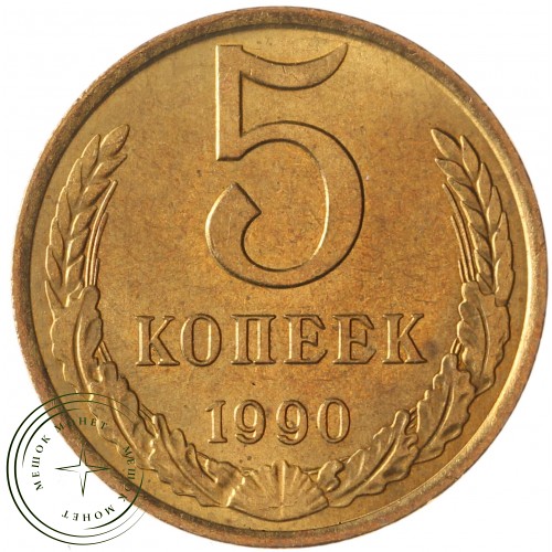 5 копеек 1990 — 937033644
