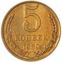 5 копеек 1989 AU-UNC