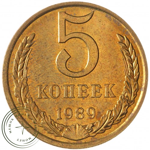 5 копеек 1989 — 937033643