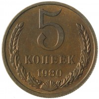 Монета 5 копеек 1980 AU