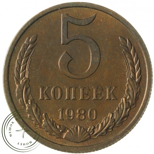 5 копеек 1980 — 937041455