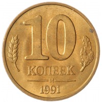 Монета 10 копеек 1991 М ГКЧП AU-UNC