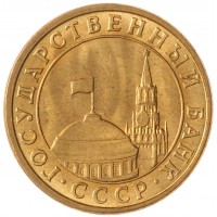 Монета 10 копеек 1991 М ГКЧП AU-UNC