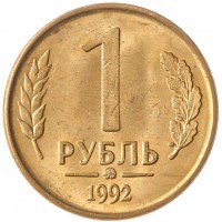 Монета 1 рубль 1992 ММД AU-UNC