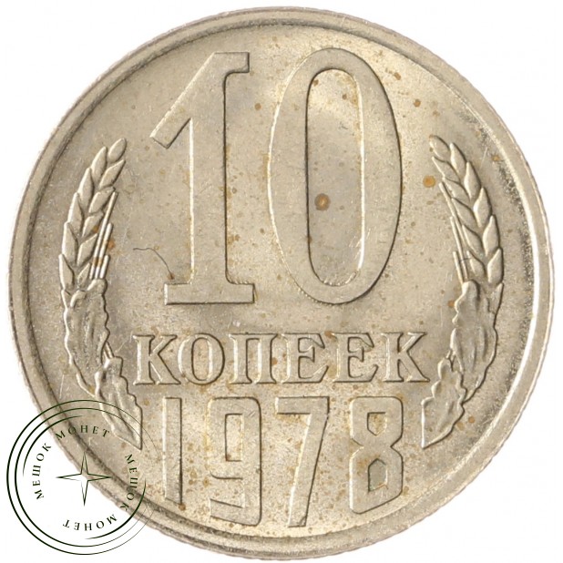 10 копеек 1978 AU-UNC