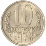 10 копеек 1978 AU-UNC