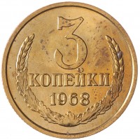 Монета 3 копейки 1968 AU штемпельный блеск