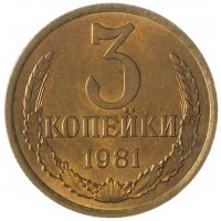 Монета 3 копейки 1981 AU штемпельный блеск
