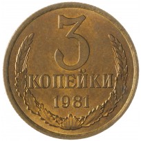 Монета 3 копейки 1981 AU штемпельный блеск