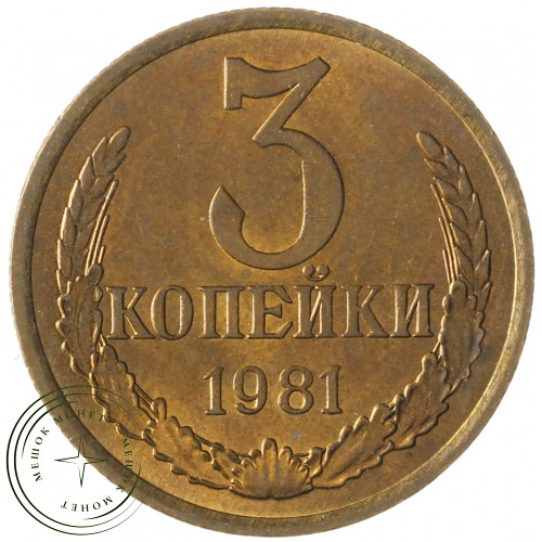 3 копейки 1981 — 937037421