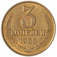 Монета 3 копейки 1986 AU