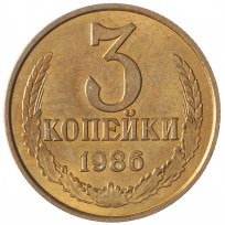 Монета 3 копейки 1986 AU