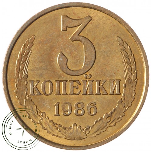 3 копейки 1986 — 937031839