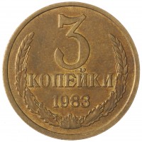 Монета 3 копейки 1983 AU штемпельный блеск
