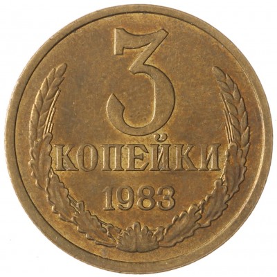Монета 3 копейки 1983 AU штемпельный блеск