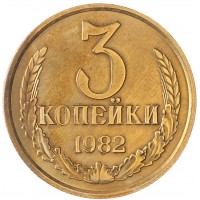 Монета 3 копейки 1982 AU штемпельный блеск