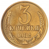 Монета 3 копейки 1982 AU штемпельный блеск